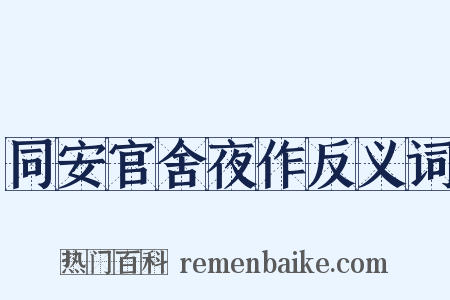 同安官舍夜作反义词是什么意思的图片
